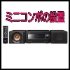 ミニコンポの設置費用